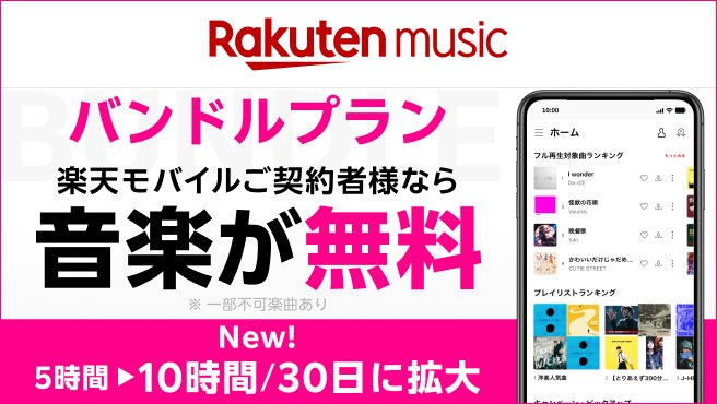 楽天ミュージック |「楽天モバイル」の「Rakuten 最強プラン」のご契約者様なら、料金0円で30日間あたり5時間の楽曲再生が可能！