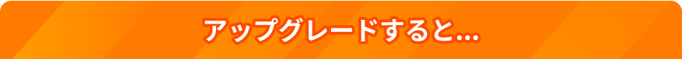 アップグレードすると...