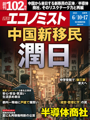 週刊エコノミスト